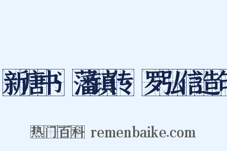 新唐书·藩镇传·罗弘信造句是什么意思的图片